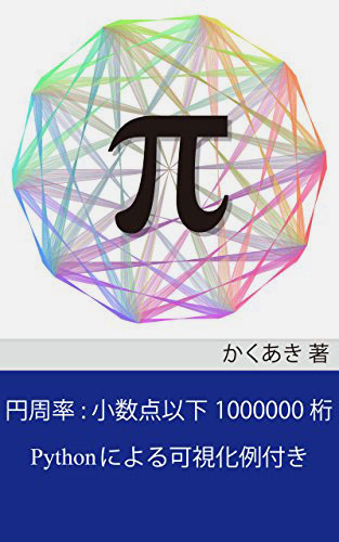 Pi: the first million digits and visualization with Python (Japanese Edition)